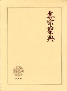 真宗聖典/柏原祐義