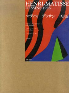 マティス　デッサン　1936/クリスティアン・ゼルヴォス　トリスタン・ツァラ詩
