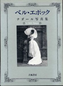 ベル・エポック　ナダール写真集/ポール・ナダール