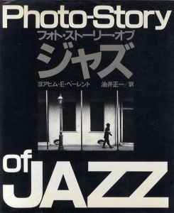 フォト・ストーリー・オブ・ジャズ/ヨアヒム・E・ベーレント　油井 正一訳