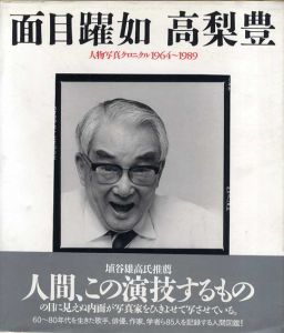 面目躍如　人物写真クロニクル1964-1989/高梨豊