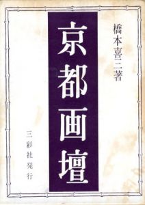 京都画壇/橋本喜三