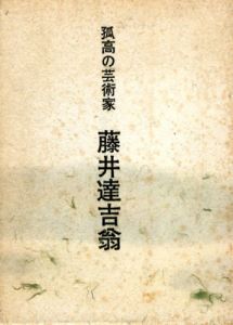 孤高の芸術家　藤井達吉翁/松尾信資編