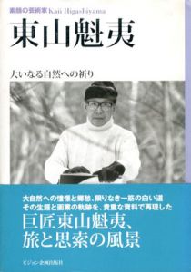 素顔の芸術家　東山魁夷　大いなる自然への祈り/東山すみ監修のサムネール