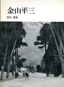 金山平三/飛松實
