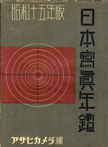 日本写真年鑑1940　アサヒカメラ編/