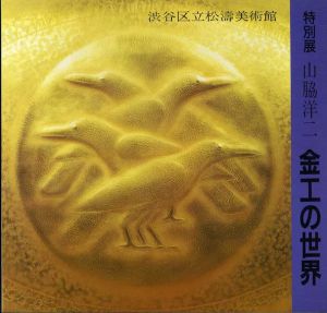 特別展　山脇洋二　金工の世界/