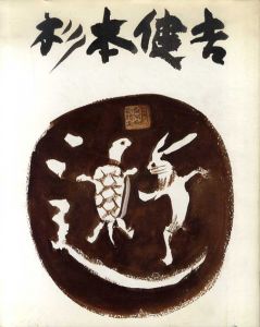 杉本健吉展/