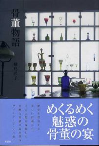 骨董物語/桐島洋子