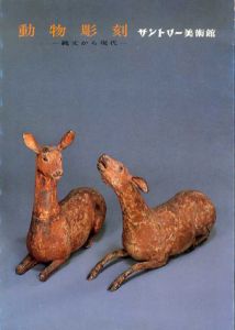 動物彫刻展/