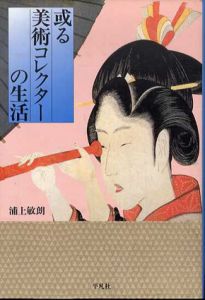 或る美術コレクターの生活/浦上敏朗
