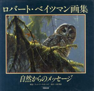 ロバート・ベイツマン画集　自然からのメッセージ/小原秀雄監訳