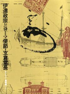 伊達政宗とローマ使節・支倉常長/