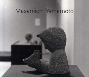 山本正道展　刻まれた時の記憶/山本正道のサムネール