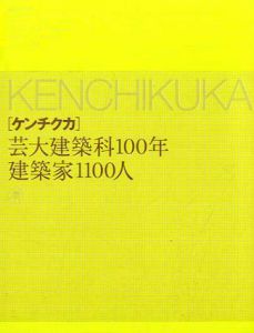 ケンチクカ　芸大建築科100年建築家1100人/東京藝術大学建築科百周年誌編
