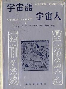 宇宙語・宇宙人/ジョージ・H・ウィリアムスン　増野一郎訳