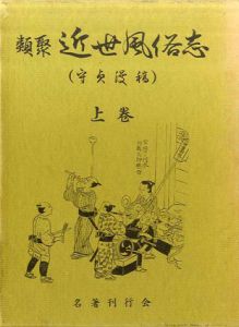 類聚　近世風俗志　守貞漫稿　上下揃/