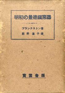 明初の景徳鎮窯器/ブランクストン　藪野道子訳