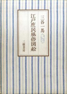 江戸庶民風俗図絵/三谷一馬