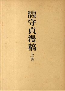自筆影印　守貞漫稿　全3巻揃/喜多川守貞　朝倉治彦編