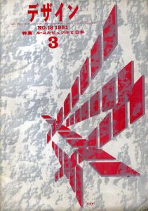 デザイン　1961年3月号　No.18　ル・コルビュジエと日本/勝見勝/原弘/阿部公正他のサムネール