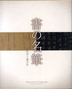 書の名筆　高野切と蘭亭序/