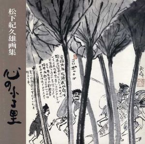 松下紀久雄画集　心のふる里/松下紀久雄