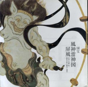 国宝風神雷神図屏風　宗達・光琳・抱一　琳派芸術の継承と創造/