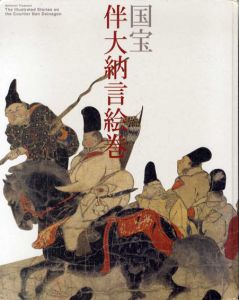 国宝伴大納言絵巻/