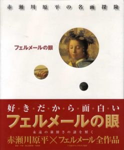 フェルメールの眼　赤瀬川原平の名画探険/赤瀬川原平のサムネール