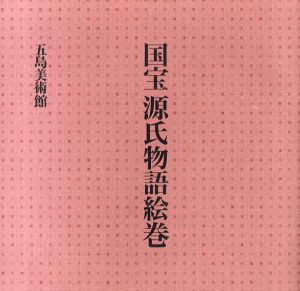 国宝　源氏物語絵巻/