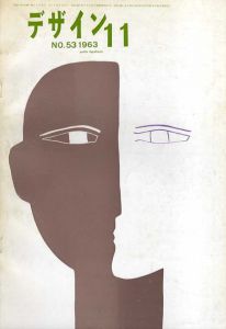 デザイン　1963年11月号　No.53/中原祐輔/中井幸一他