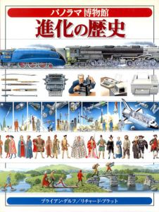 進化の歴史　パノラマ博物館/リチャード・プラット/ブライアン・デルフイラスト　東原きよみ訳