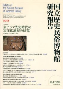 国立歴史民俗博物館研究報告書　第172集　共同研究　東アジア先史時代の定住化過程の研究/小林謙一他編