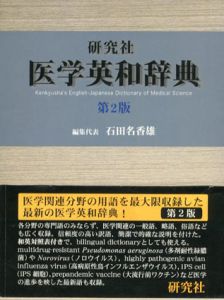 研究社　医学英和辞典　第2版/石田名香雄編