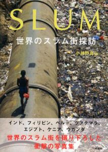 スラム　世界のスラム街探訪/小神野真弘