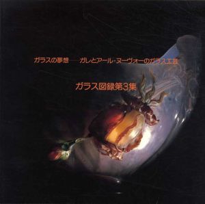 ガラスの夢想　ガレとアール・ヌーヴォーのガラス工芸　ガラス図録第3集/