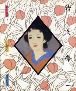 夢と希望　大正ロマン　夢二の世界/竹久夢二