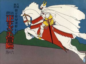 復刻　絵本絵ばなし集　正チャンの冒険6/織田小星　東風人イラスト