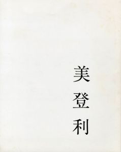 写真集　美登利/荒木経惟のサムネール