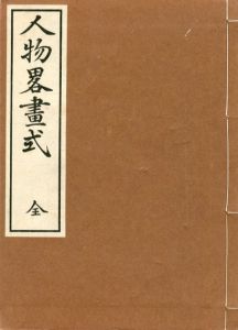 人物略画式　複製版/鍬形蕙斎のサムネール