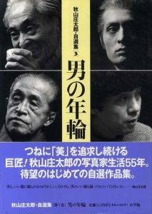 秋山庄太郎・自選集3　男の年輪/秋山庄太郎のサムネール