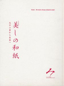 美しの和紙　天平の昔から未来へ/
