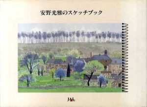 安野光雅のスケッチブック/安野光雅のサムネール