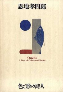恩地孝四郎　色と形の詩人/横浜美術館他のサムネール