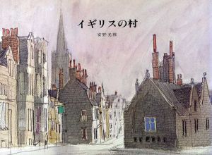 イギリスの村/安野光雅のサムネール