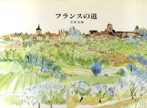 フランスの道/安野光雅　のサムネール