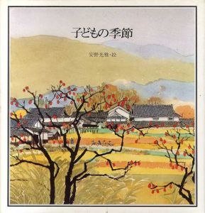 子どもの季節/安野光雅のサムネール
