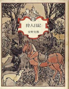 狩人日記/安野光雅のサムネール