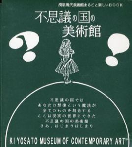 不思議の国の美術館　清里現代美術館まるごと楽しいBook/クリスト/サイ・トォンブリー/マルセル・デュシャン/ドナルド・ジャッド/リチャード・セラ/アンディ・ウォーホル/ヨーゼフ・ボイス/菅木志雄/ジョン・ケージ/アーノルフ・ライナー/フルクサス/エドワード・キーンホルツ収録のサムネール